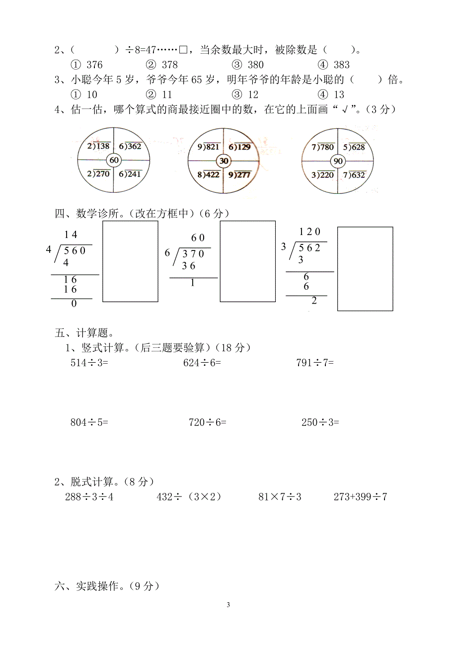 新人教版三年级数学下册第2单元《除数是一位数的除法》试题2.doc_第3页