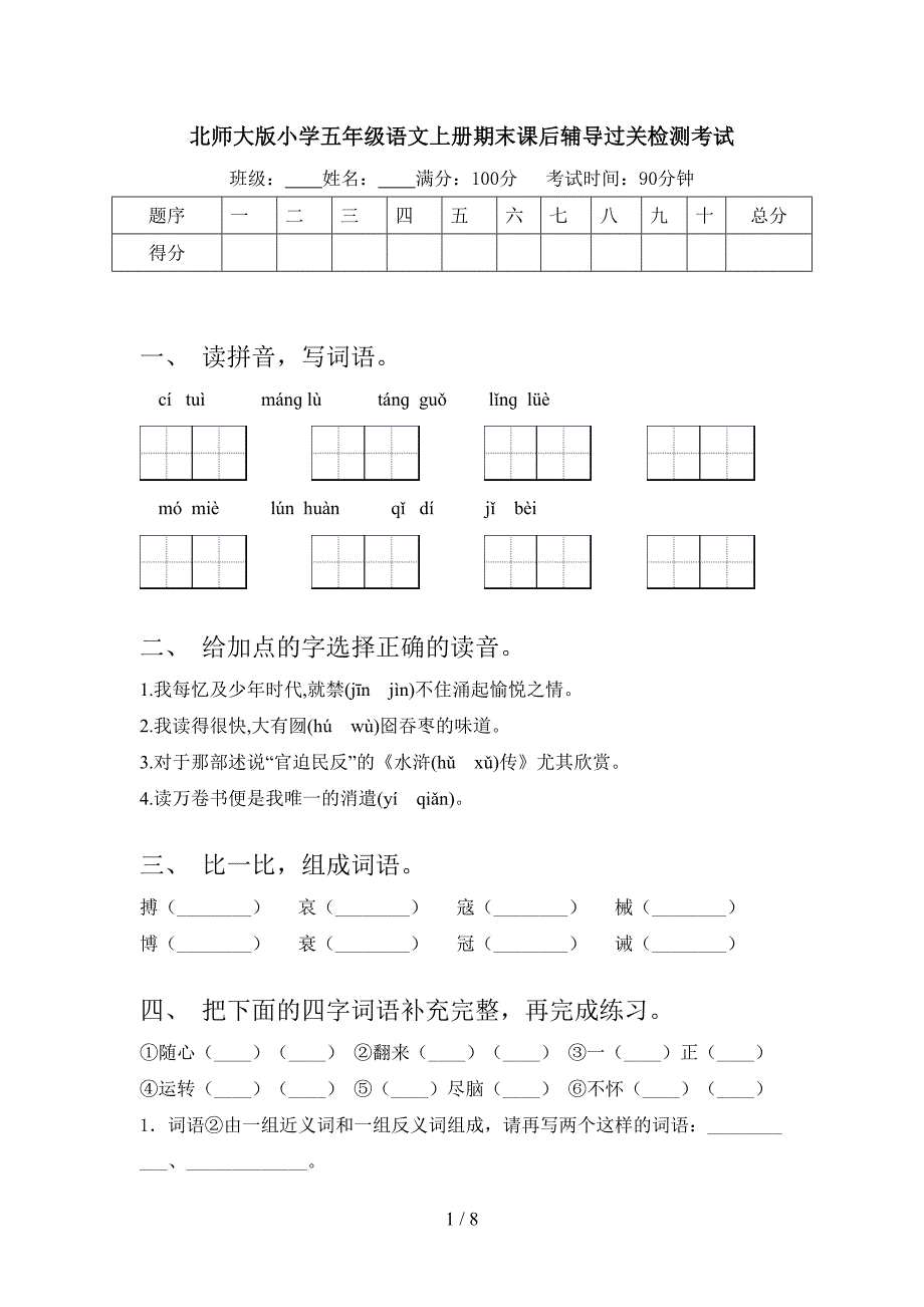 北师大版小学五年级语文上册期末课后辅导过关检测考试_第1页