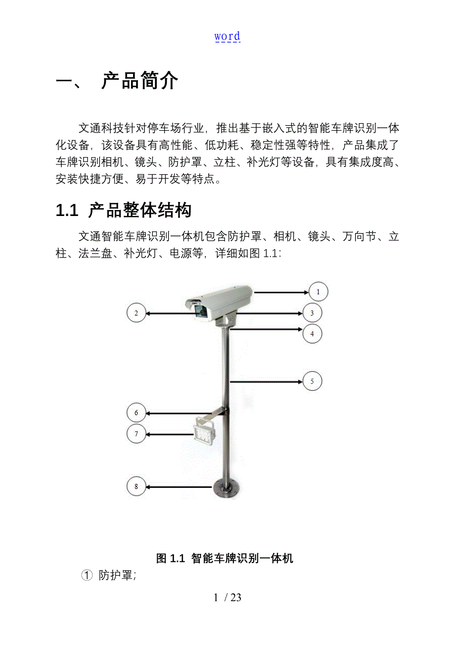 高清车牌识别一体机安装说明书_第1页