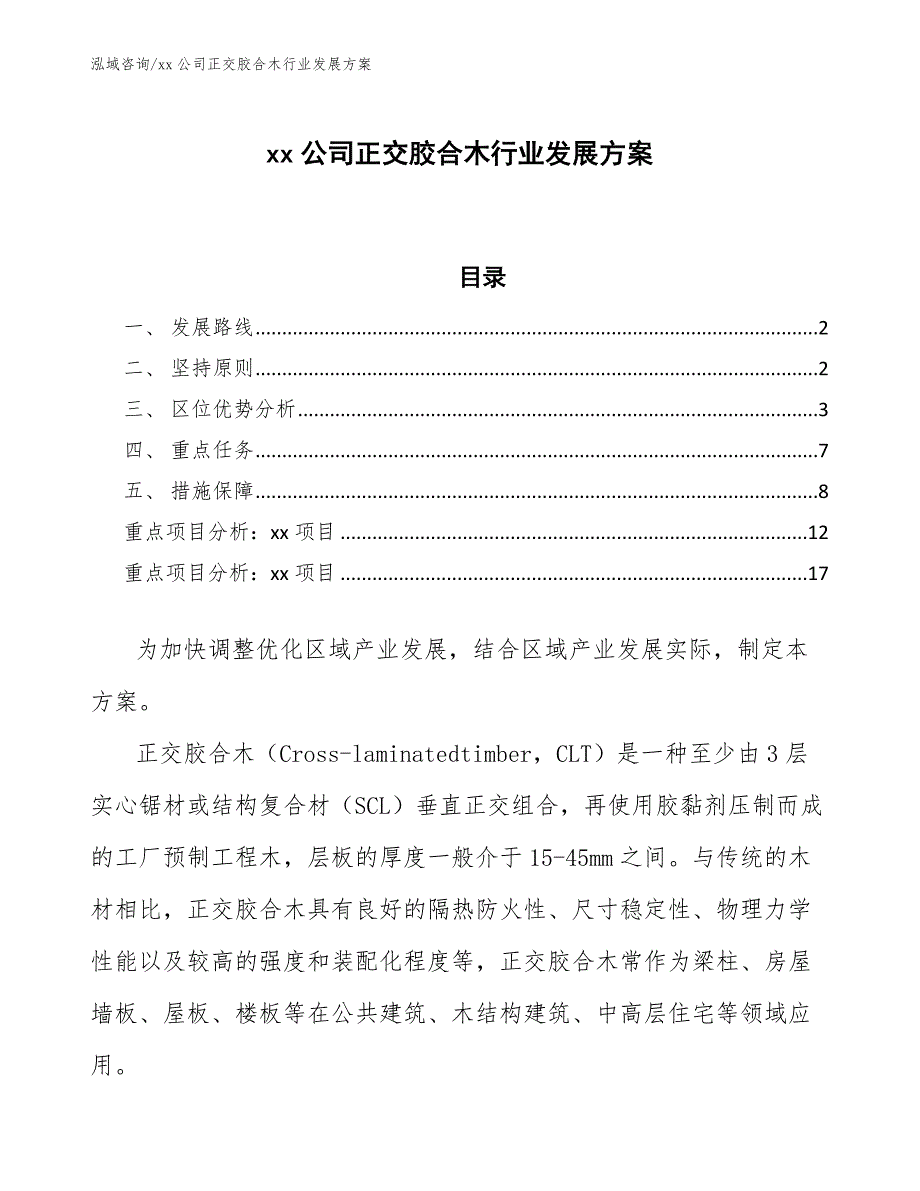 xx公司正交胶合木行业发展方案（参考意见稿）_第1页