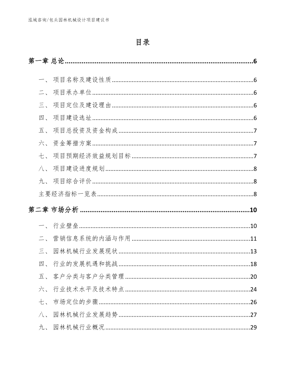 包头园林机械设计项目建议书【参考范文】_第2页