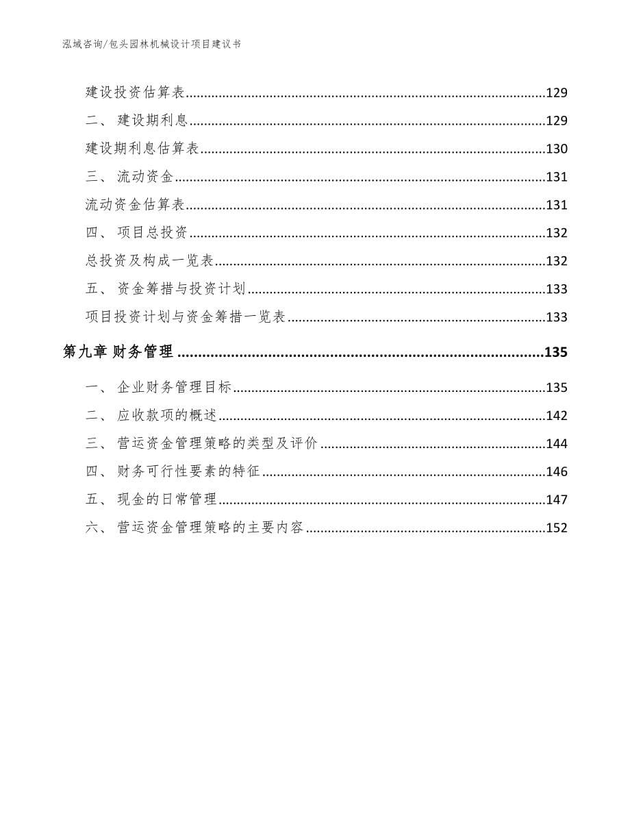 包头园林机械设计项目建议书【参考范文】_第5页