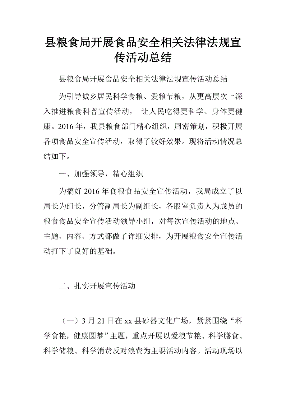 县粮食局开展食品安全相关法律法规宣传活动总结_第1页