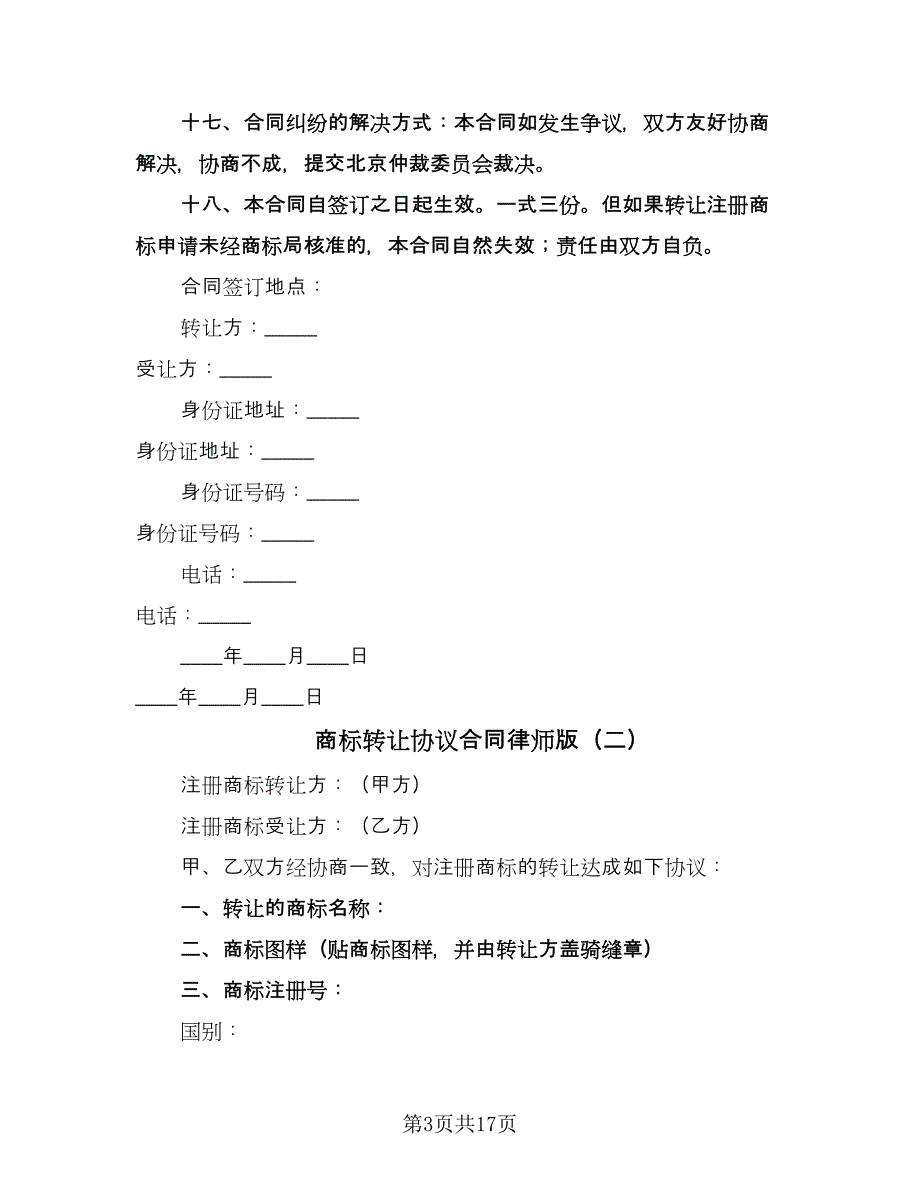 商标转让协议合同律师版（七篇）_第3页