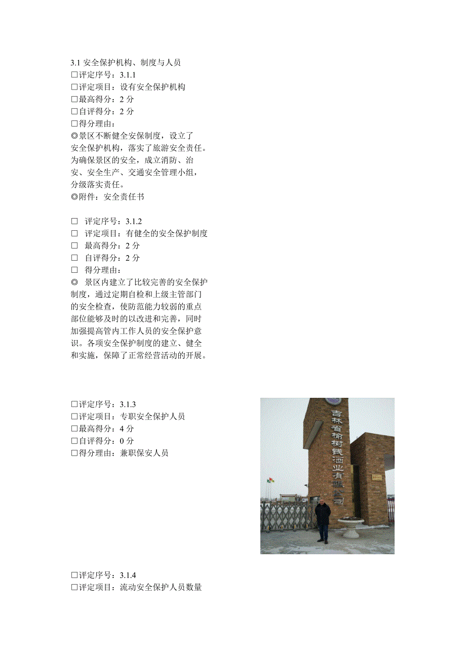 创建国家AAA级旅游景区申报材料.doc_第3页