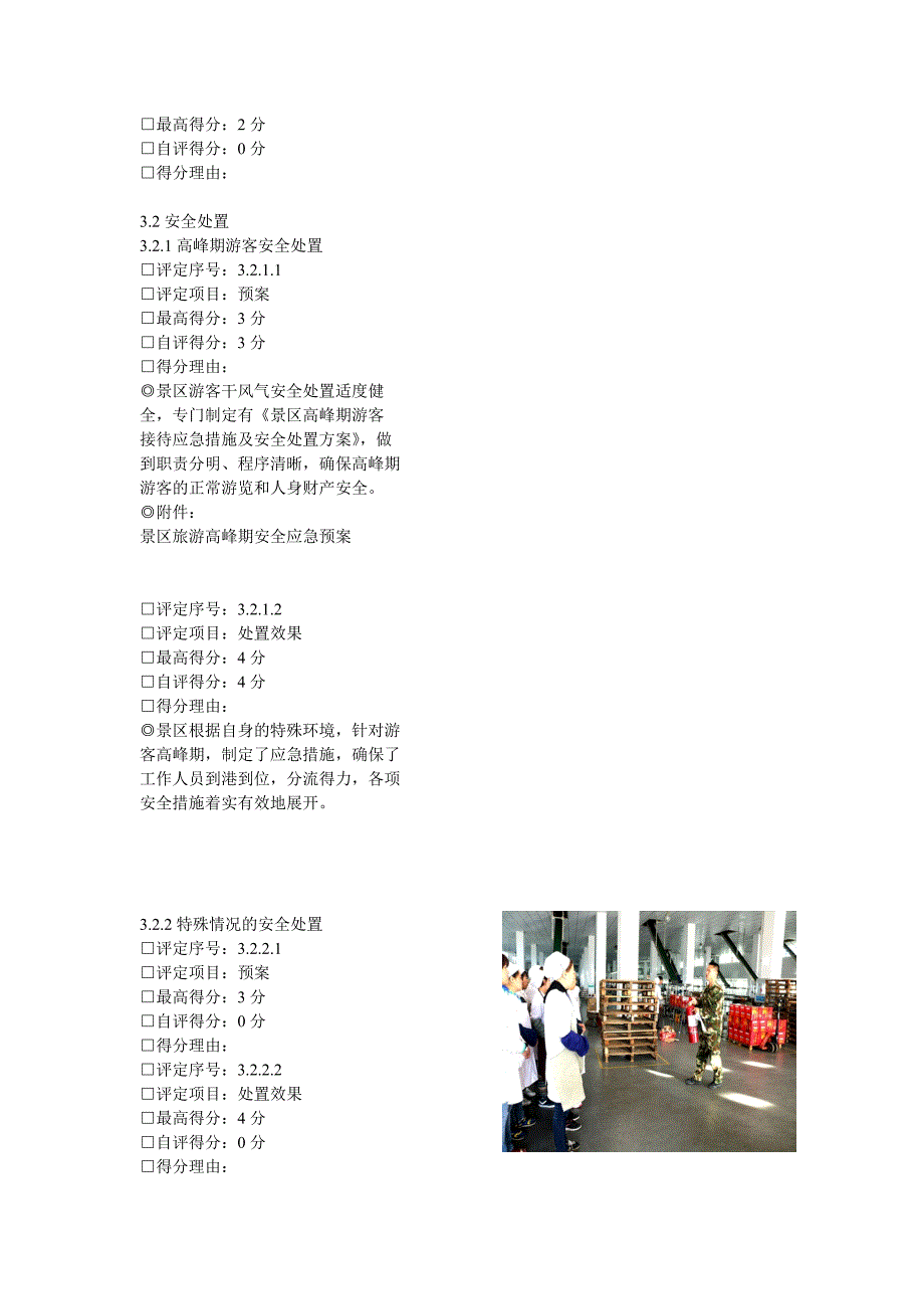 创建国家AAA级旅游景区申报材料.doc_第4页