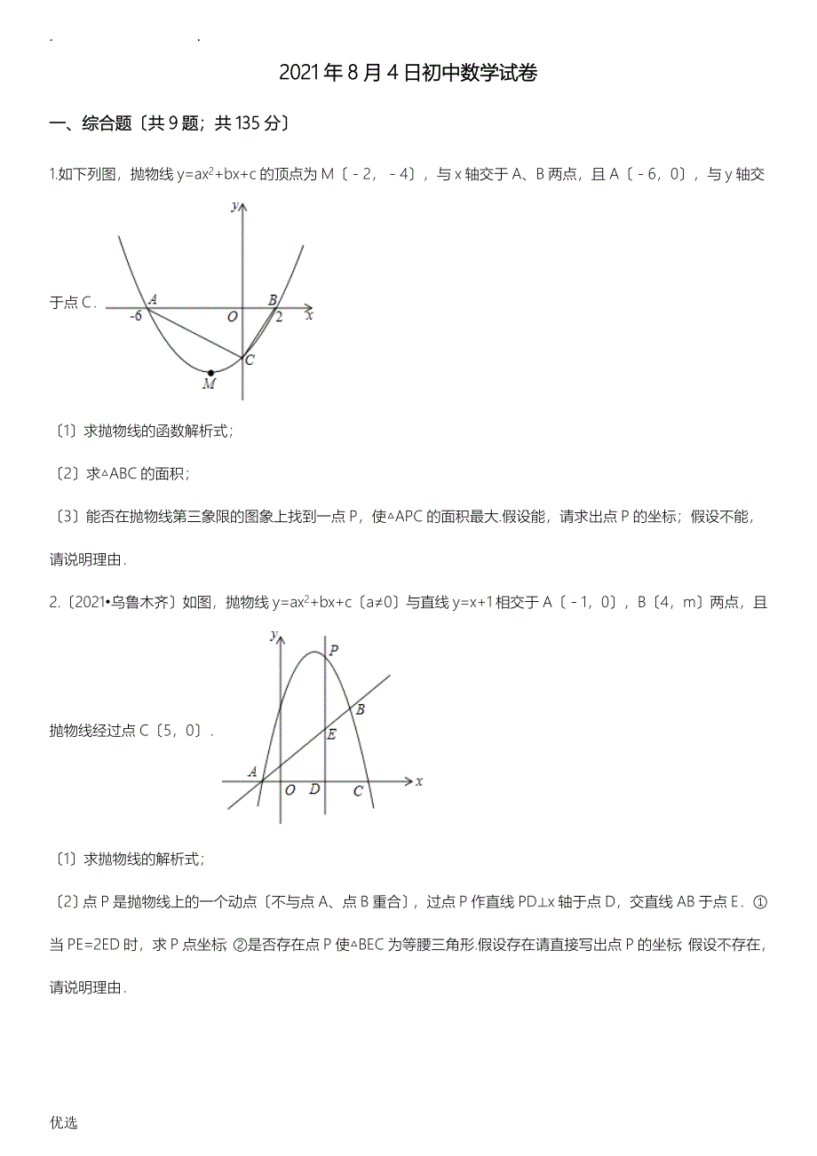 二次函数中的存在性问题含答案及解析_第1页