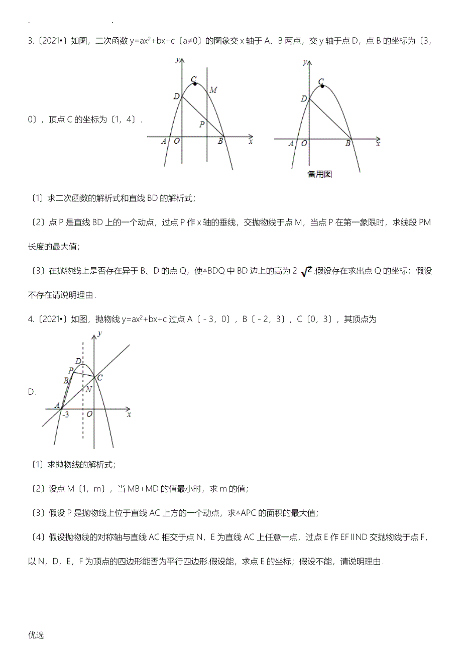 二次函数中的存在性问题含答案及解析_第2页