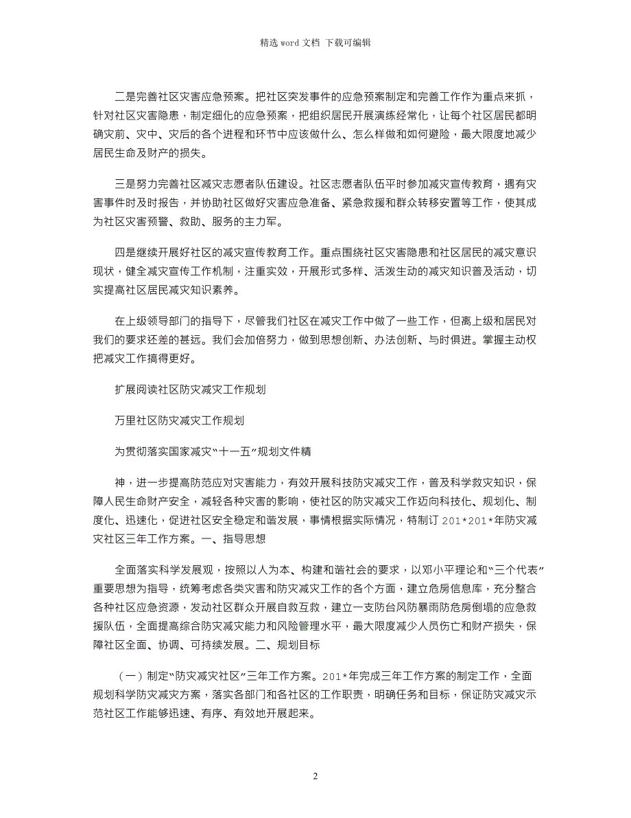 2021年社区防灾减灾工作计划_第2页