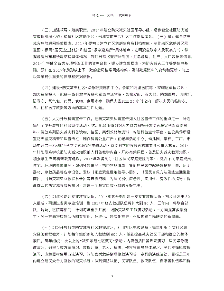 2021年社区防灾减灾工作计划_第3页