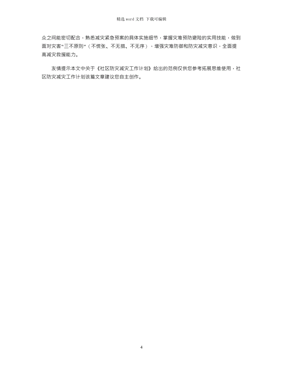 2021年社区防灾减灾工作计划_第4页