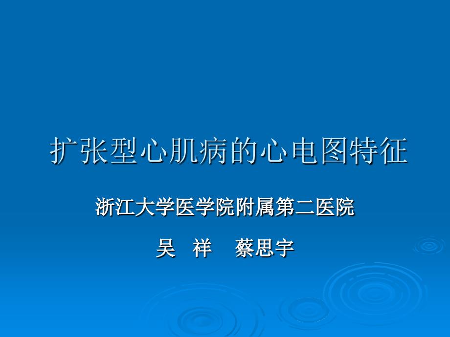 扩张型心肌病的心电图特征_第1页