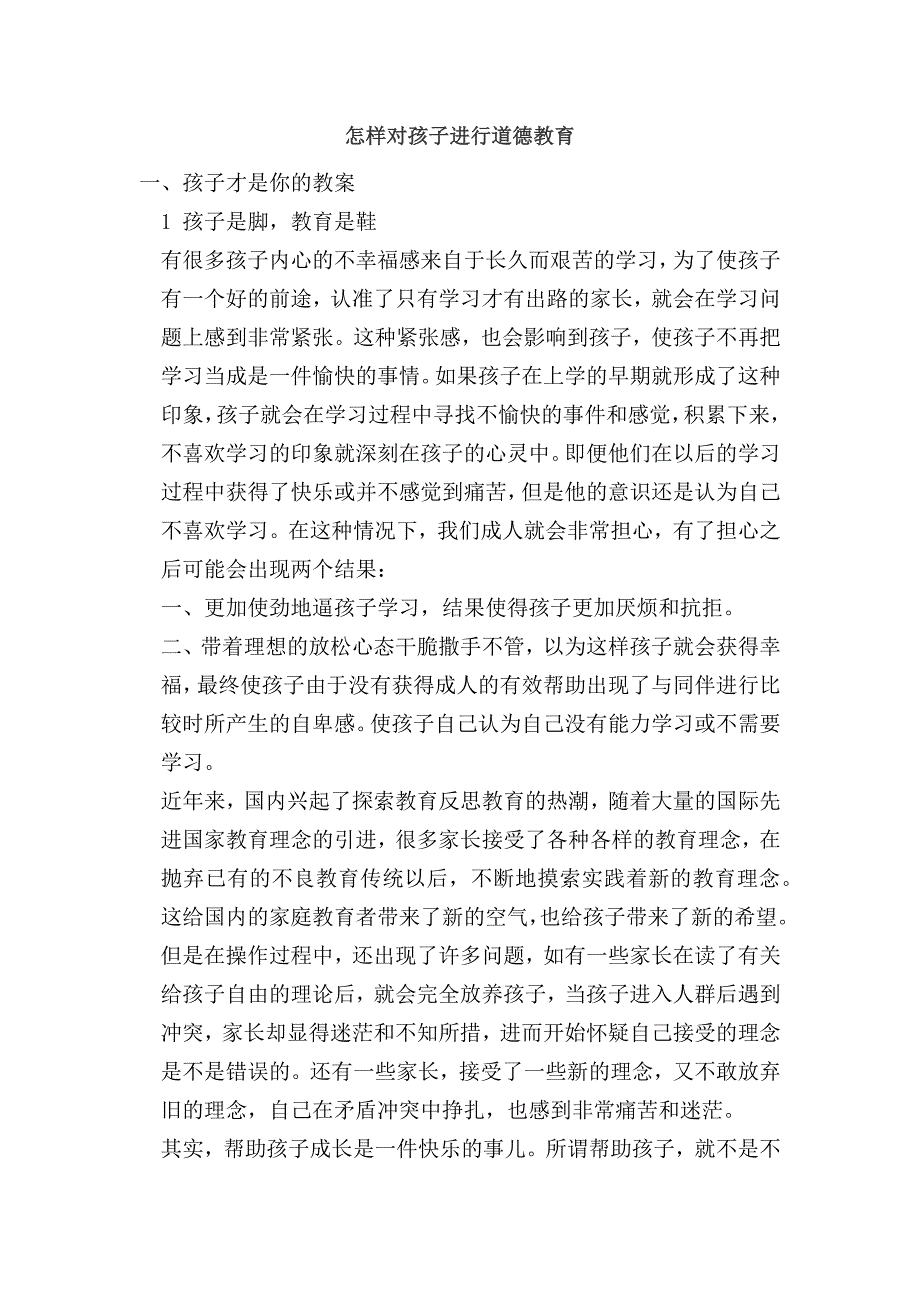 怎样对孩子进行道德教育.docx_第1页