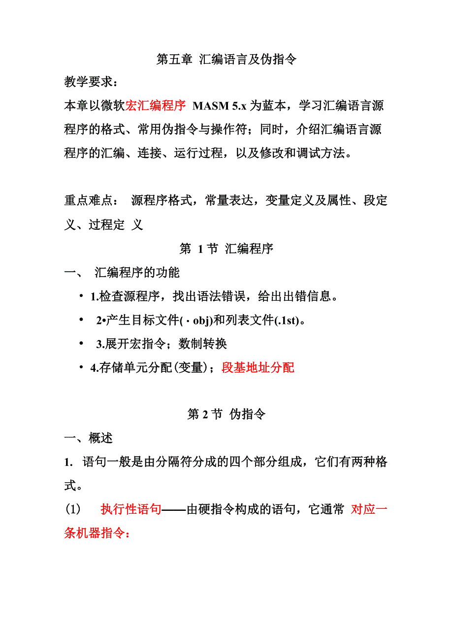 汇编语言及伪指令打印5章_第1页