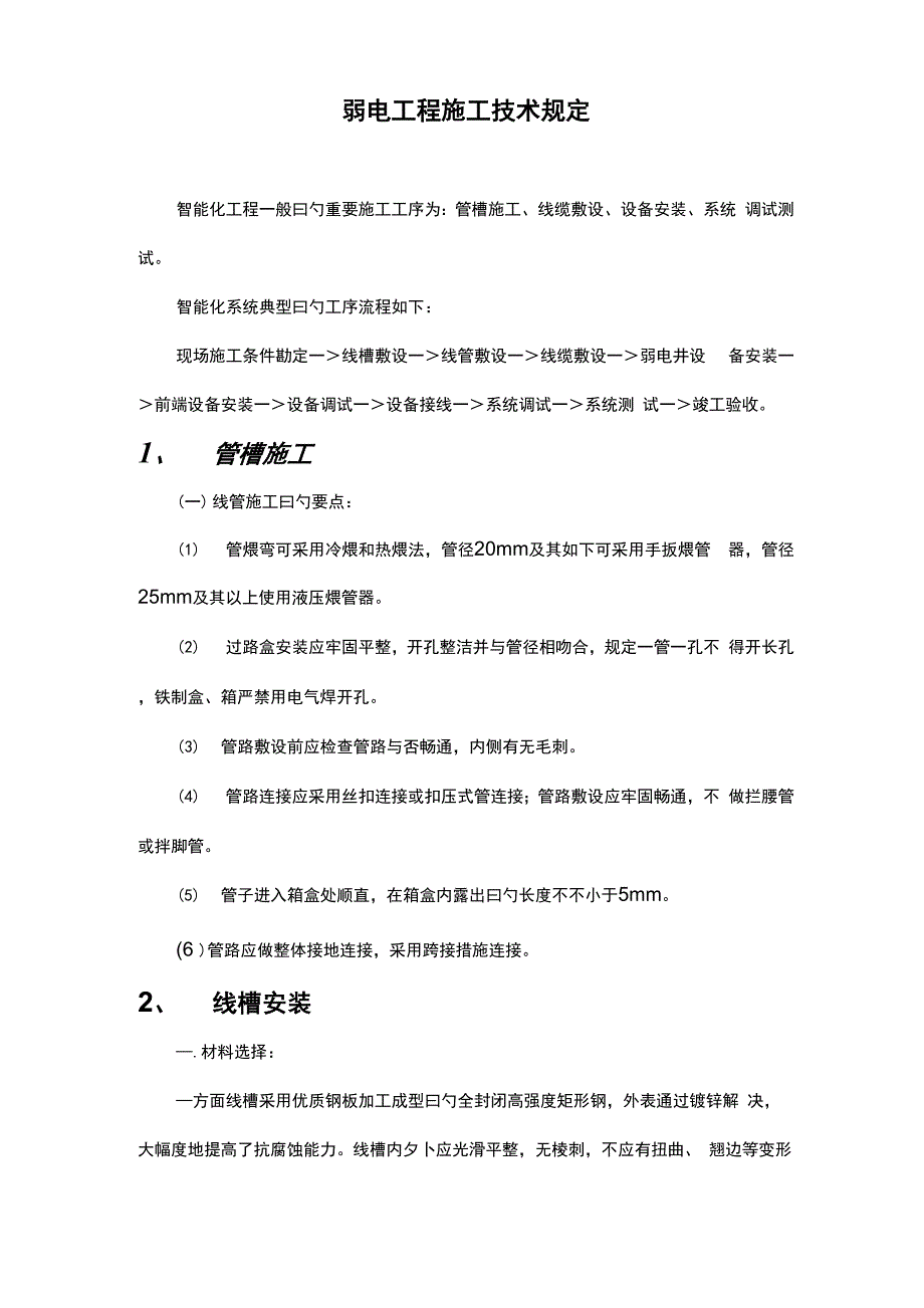 弱电关键工程综合施工重点技术要求_第1页