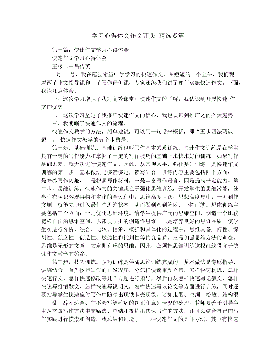 学习心得体会作文开头(精选多篇)_第1页