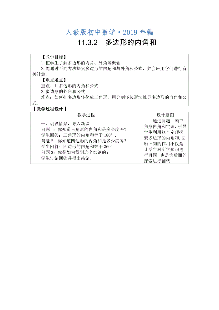 2020年人教版 小学8年级 数学上册11.3.2　多边形的内角和_第1页