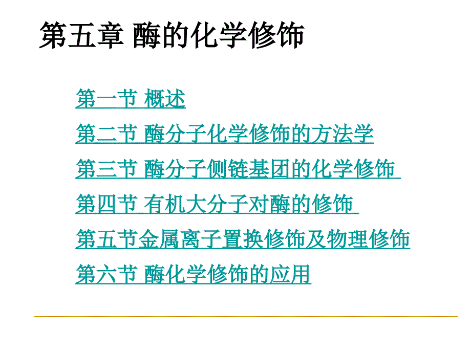 第七章酶的化学修饰_第2页