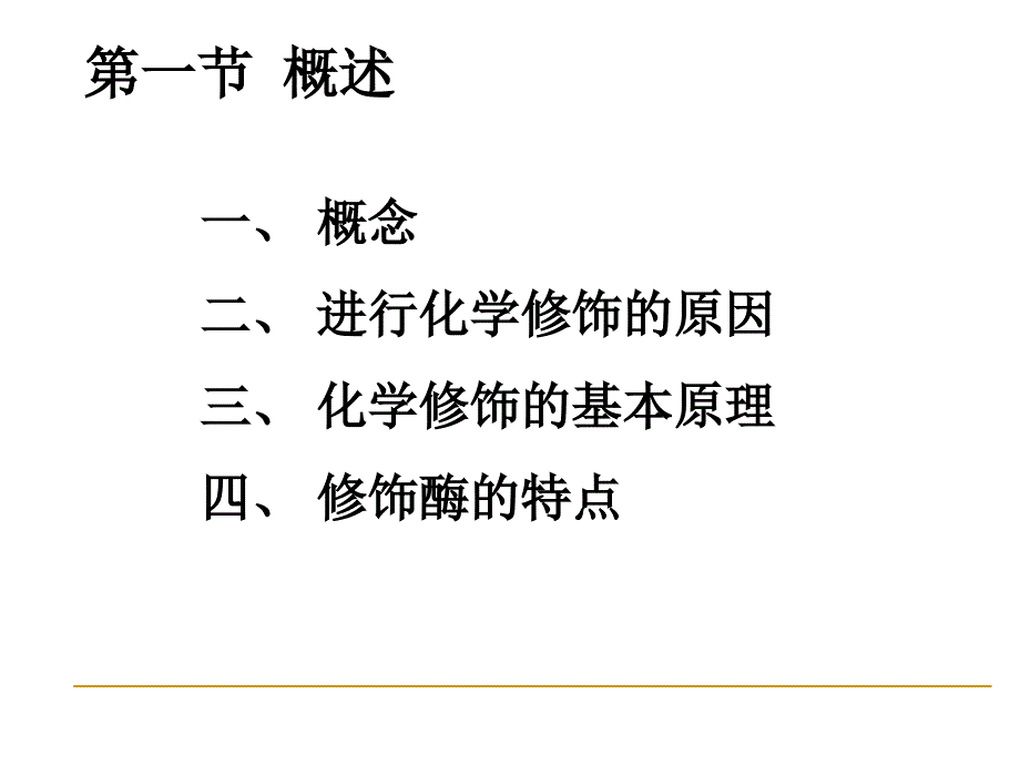 第七章酶的化学修饰_第3页