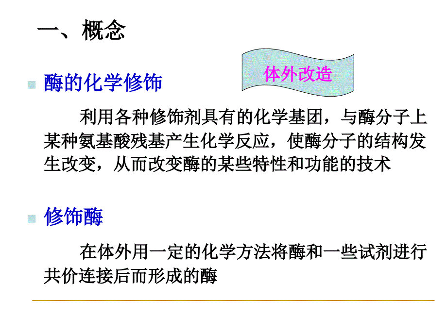 第七章酶的化学修饰_第4页