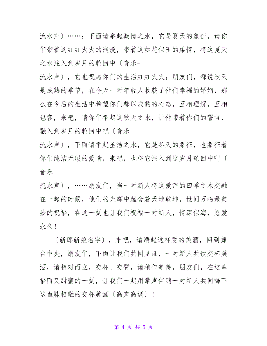 婚礼新人喝交杯酒主持词（通用6篇）.doc_第4页