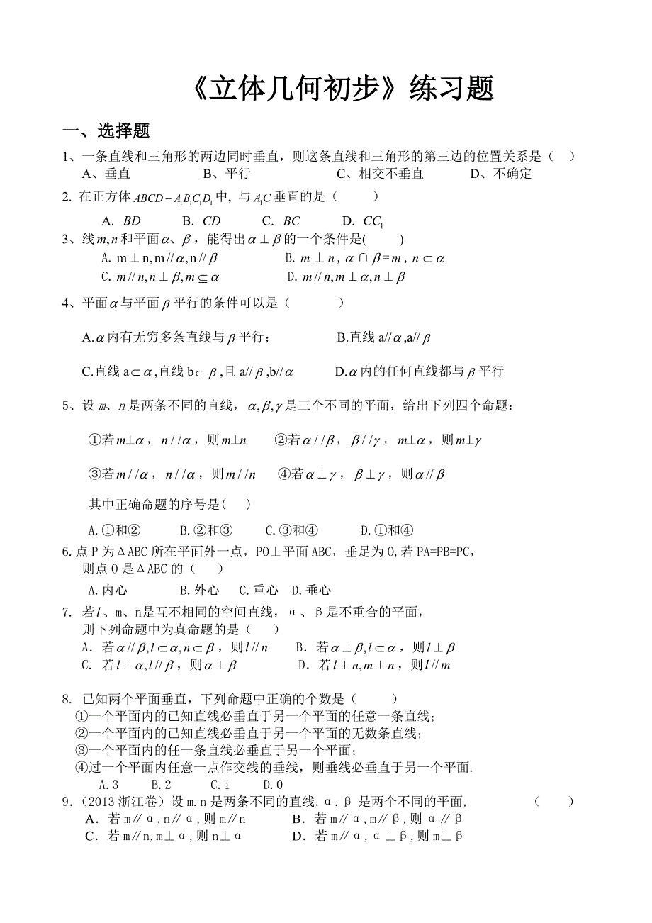 高一必修二立体几何练习题(含答案)_第1页