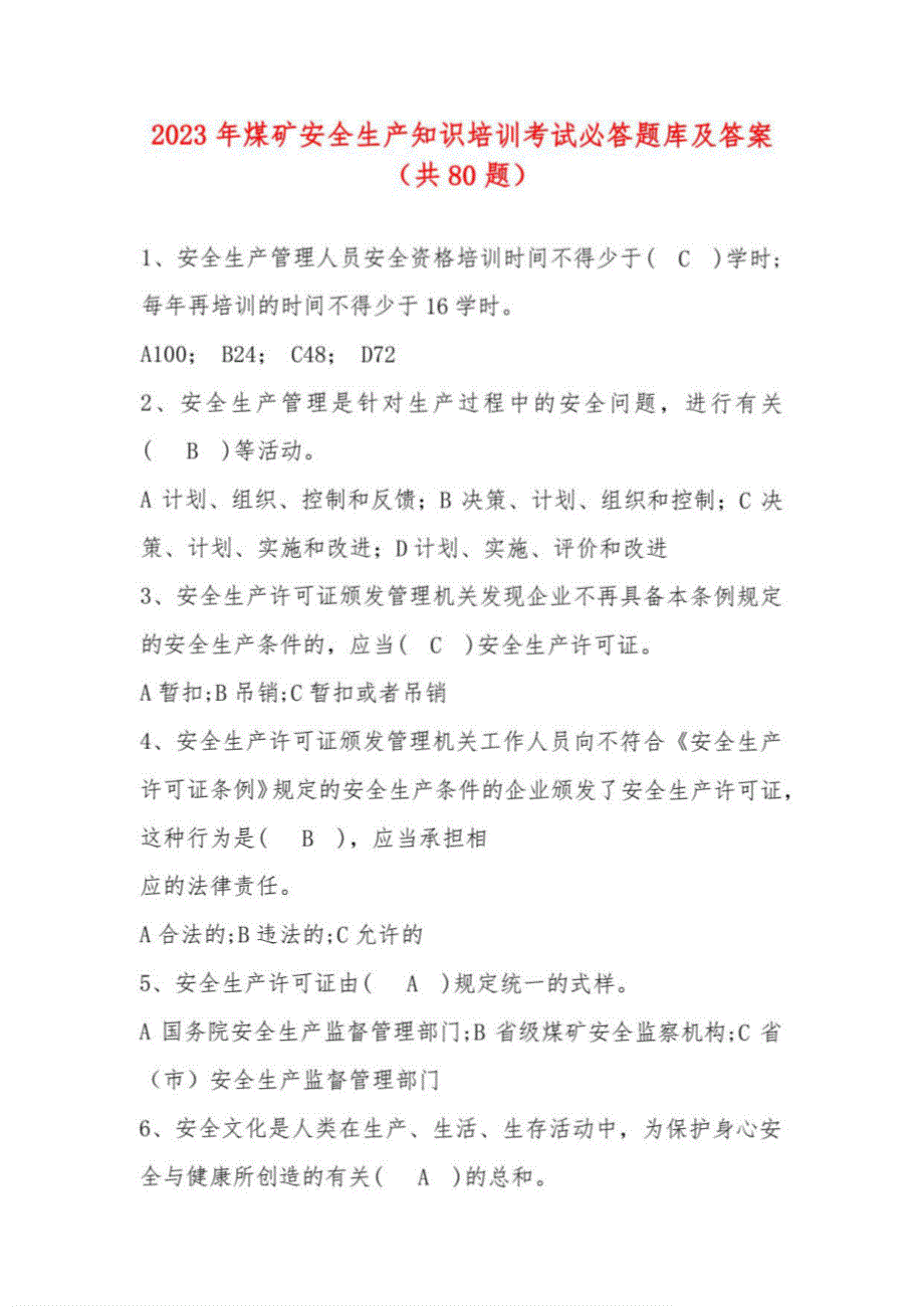 2023年煤矿安全生产知识培训考试必答题库及答案（共80题）_第1页