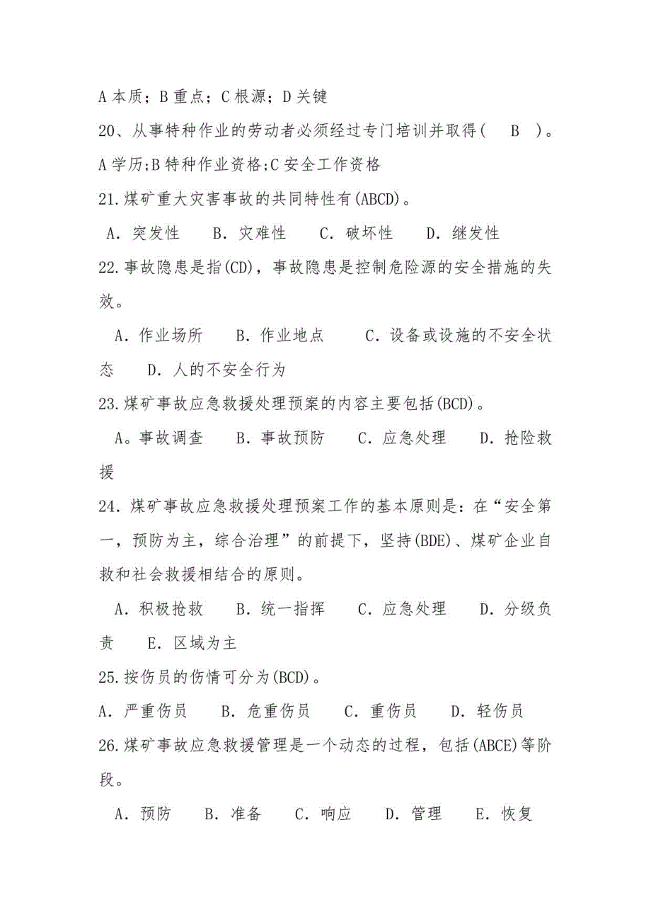 2023年煤矿安全生产知识培训考试必答题库及答案（共80题）_第4页