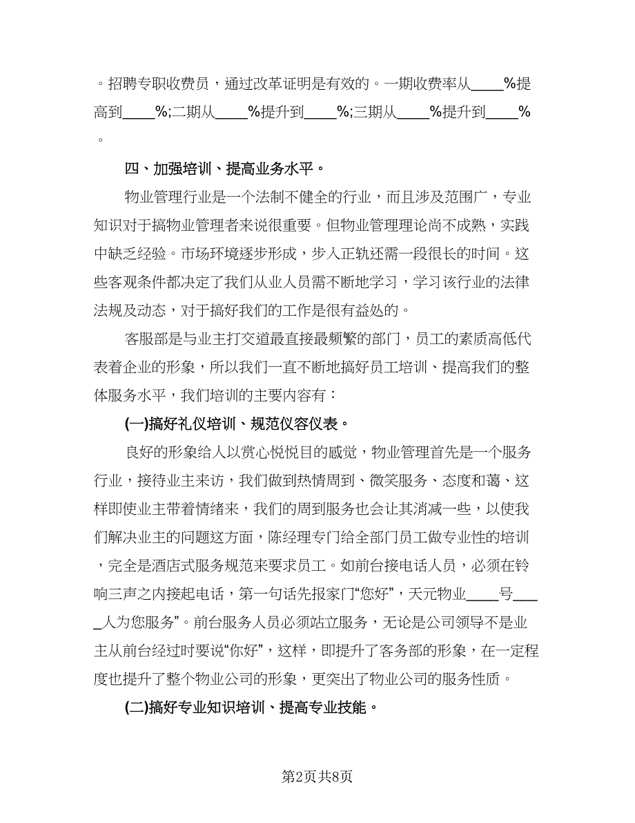 物业客服部年度工作总结标准范文（三篇）.doc_第2页