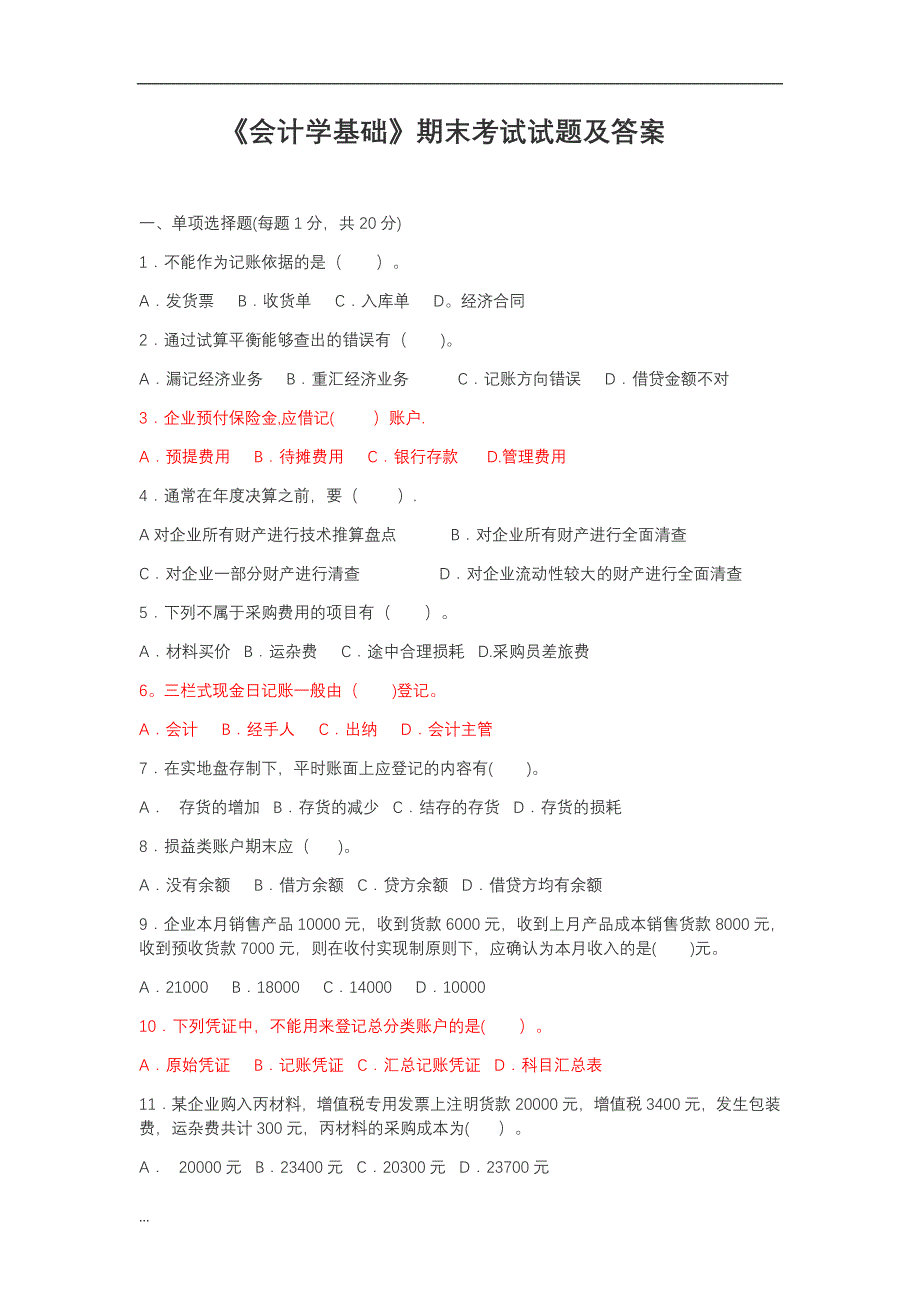 基础会计精选期末试题及答案_第1页