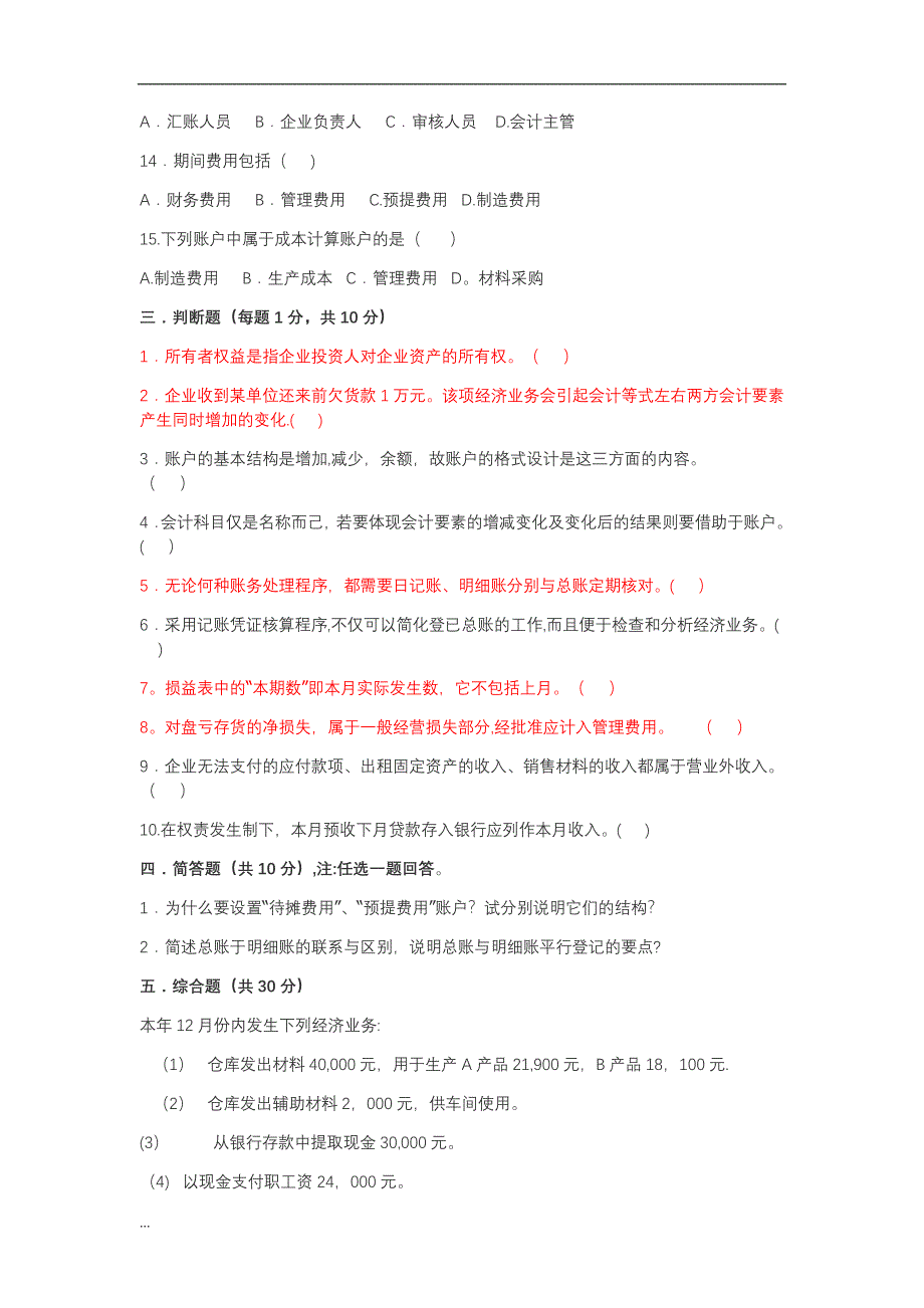 基础会计精选期末试题及答案_第4页