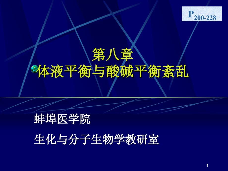 酸碱平衡紊乱与体液平衡课件_第1页