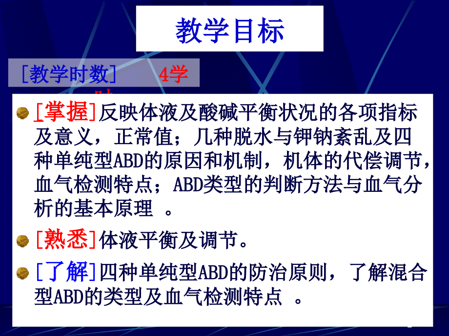 酸碱平衡紊乱与体液平衡课件_第2页