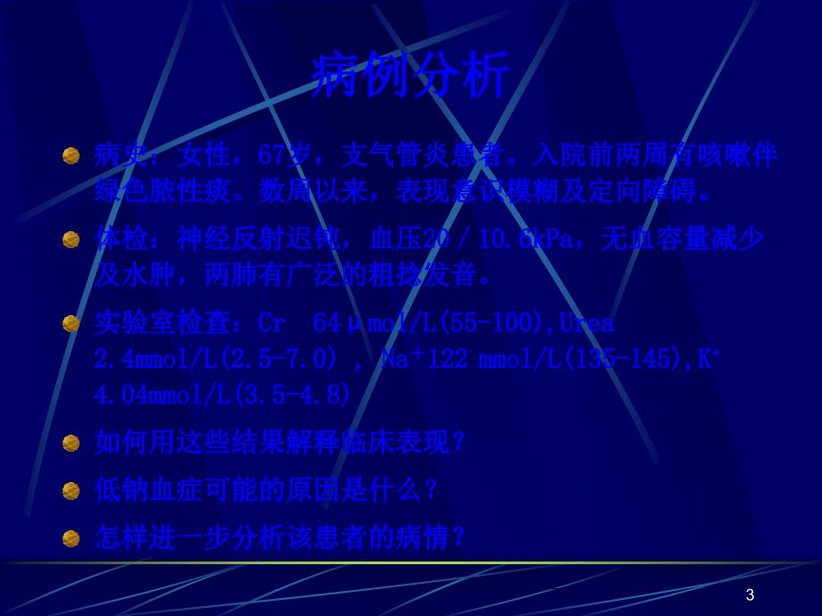 酸碱平衡紊乱与体液平衡课件_第3页