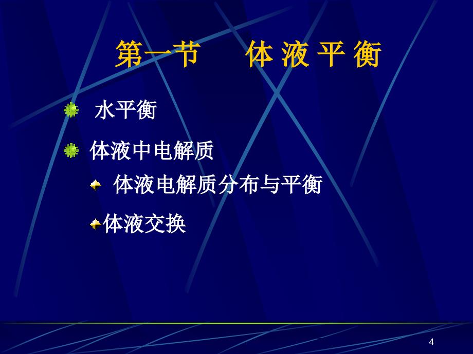 酸碱平衡紊乱与体液平衡课件_第4页