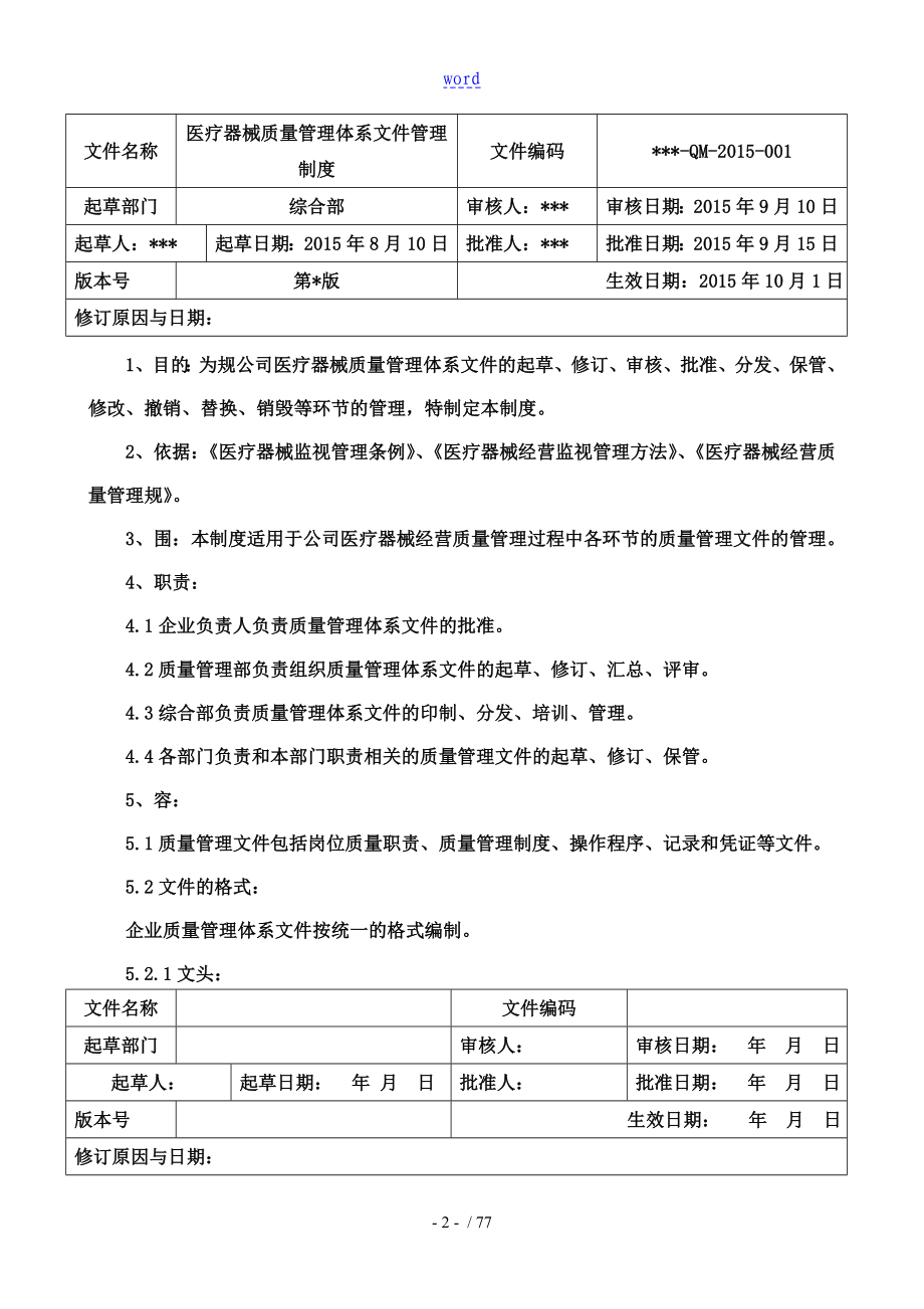 医疗器械经营高质量体系文件全资料高质量管理系统规章制度_第2页