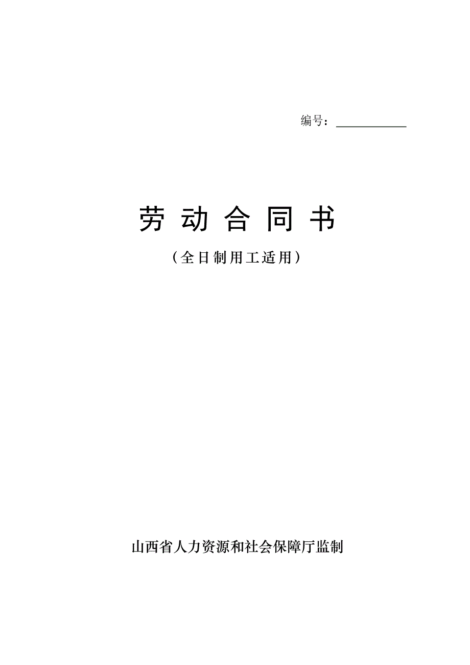 劳动合同书(全日制用工适用)(1)_第1页