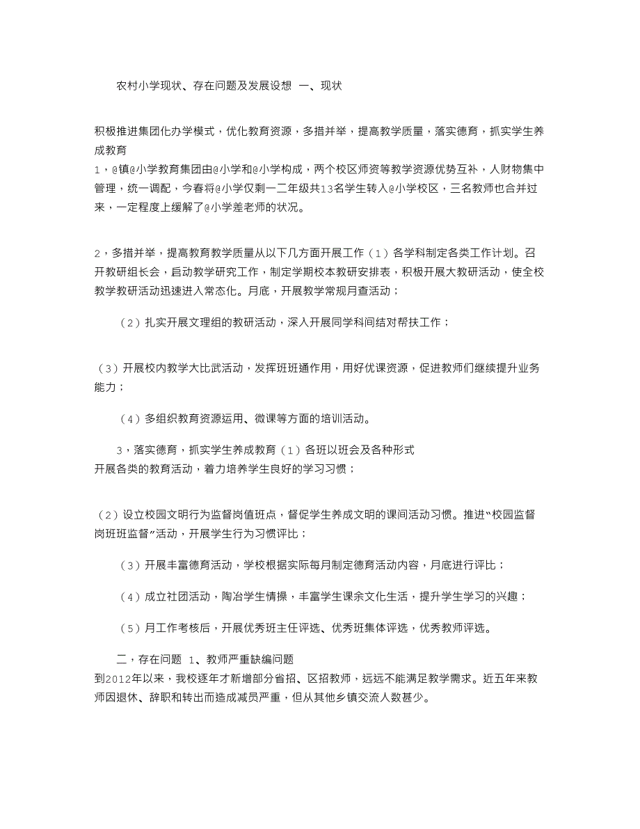 2021年农村小学现状、存在问题及发展设想_第1页