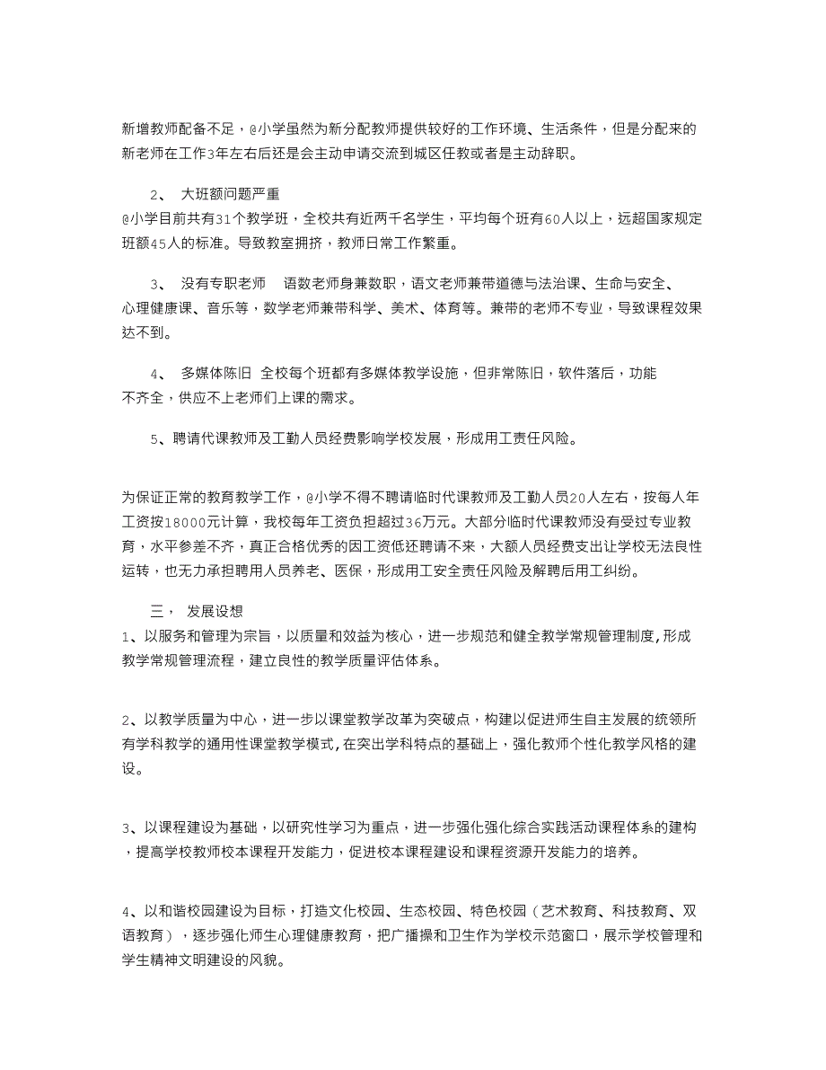 2021年农村小学现状、存在问题及发展设想_第2页