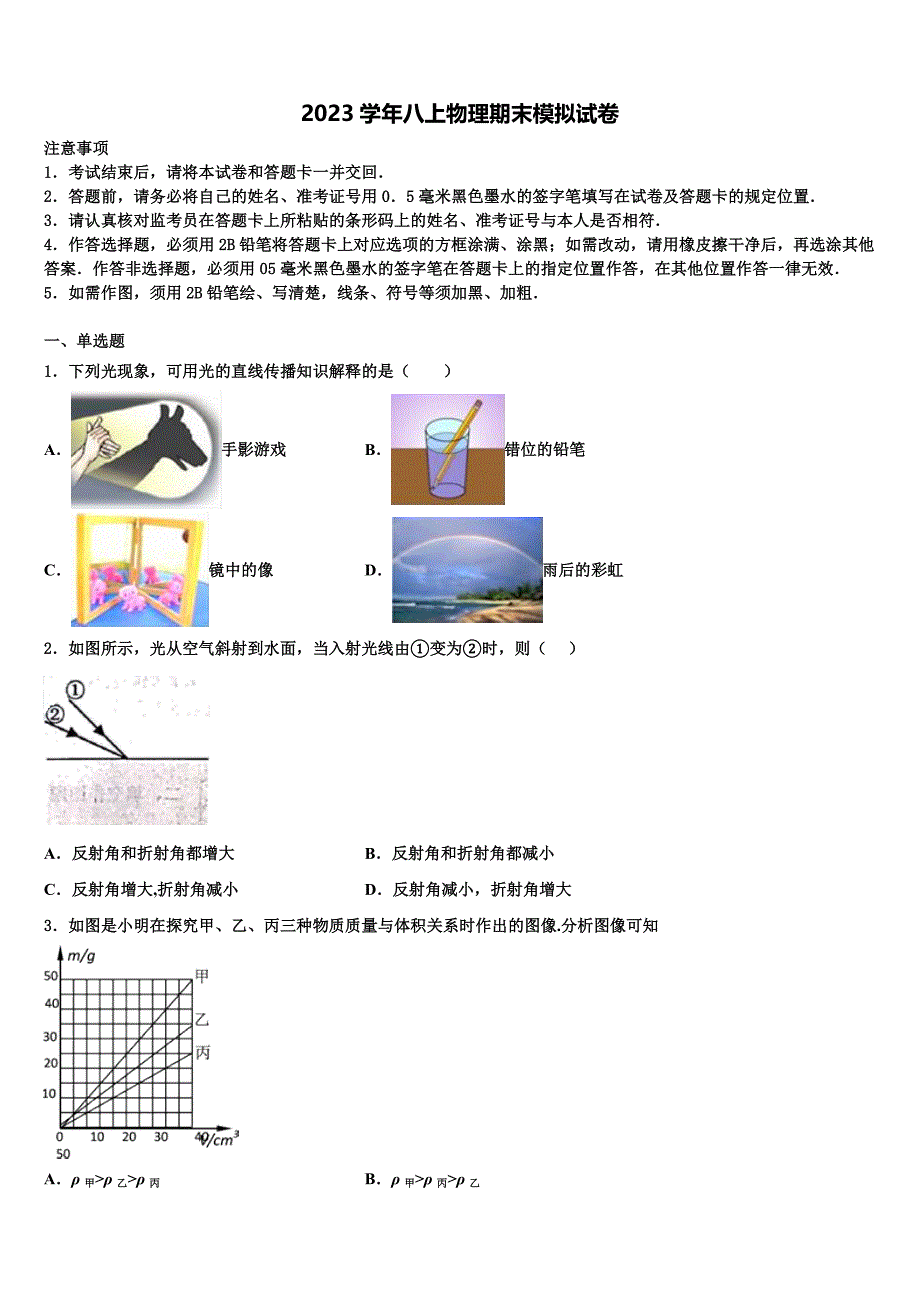 福建省厦门外国语海沧附属学校2023学年物理八上期末复习检测试题含解析.doc_第1页