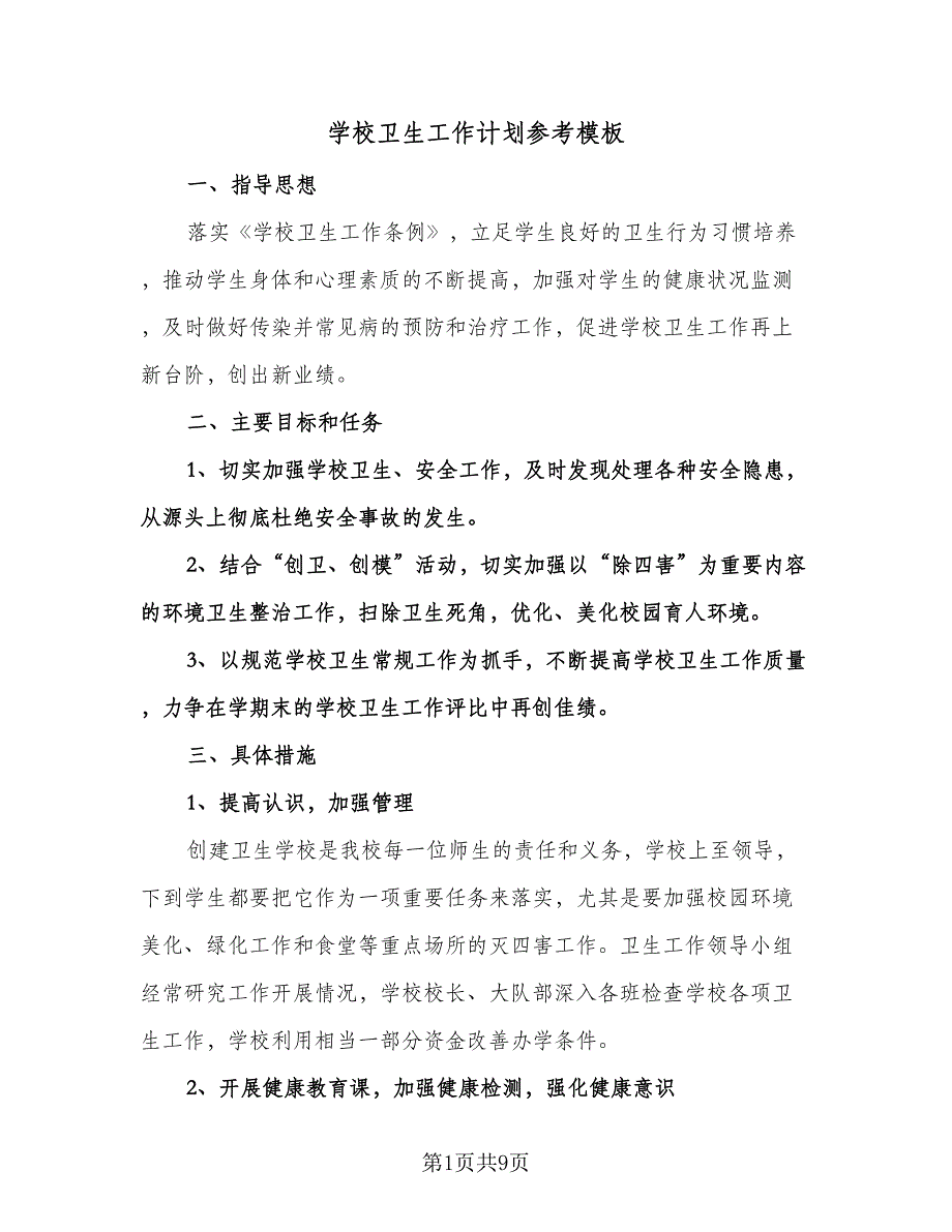 学校卫生工作计划参考模板（四篇）.doc_第1页