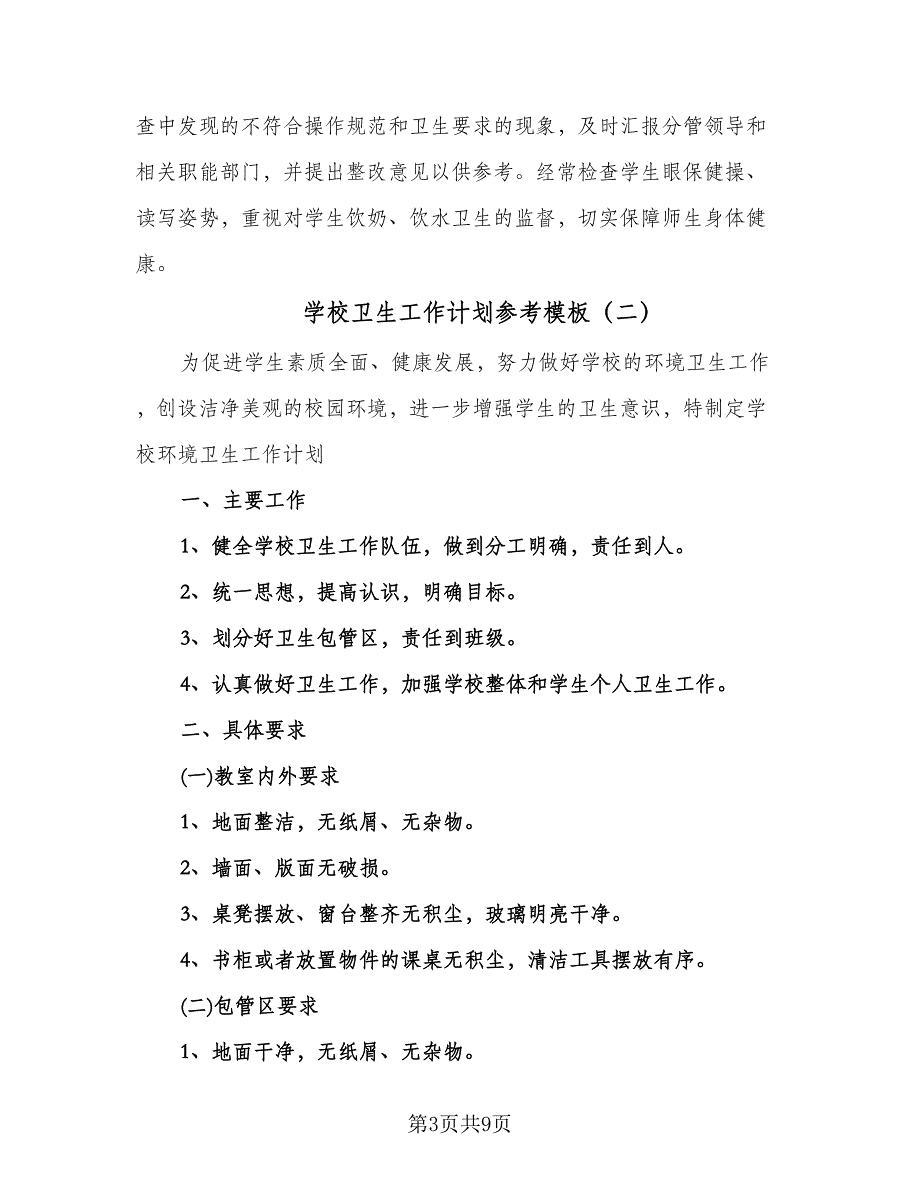 学校卫生工作计划参考模板（四篇）.doc_第3页