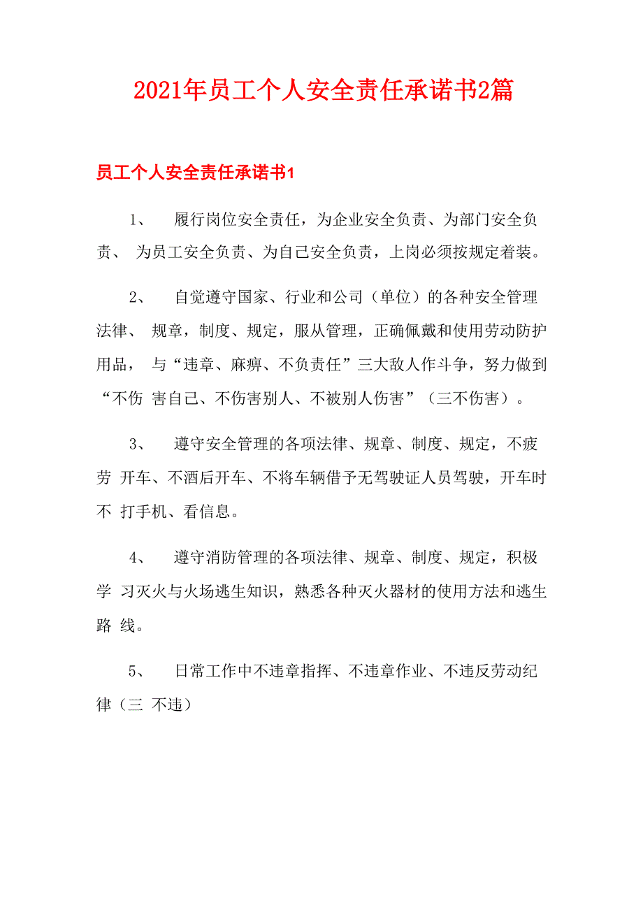 2021年员工个人安全责任承诺书2篇_第1页