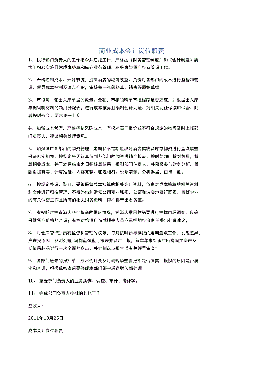 商业成本会计岗位职责_第1页