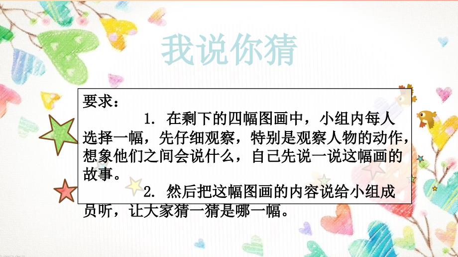 二年级语文上册课文5口语交际看图讲故事课件新人教版_第4页