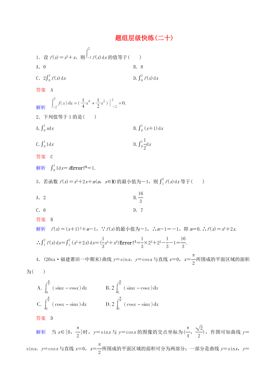 最新高考数学一轮复习 题组层级快练20含解析_第1页