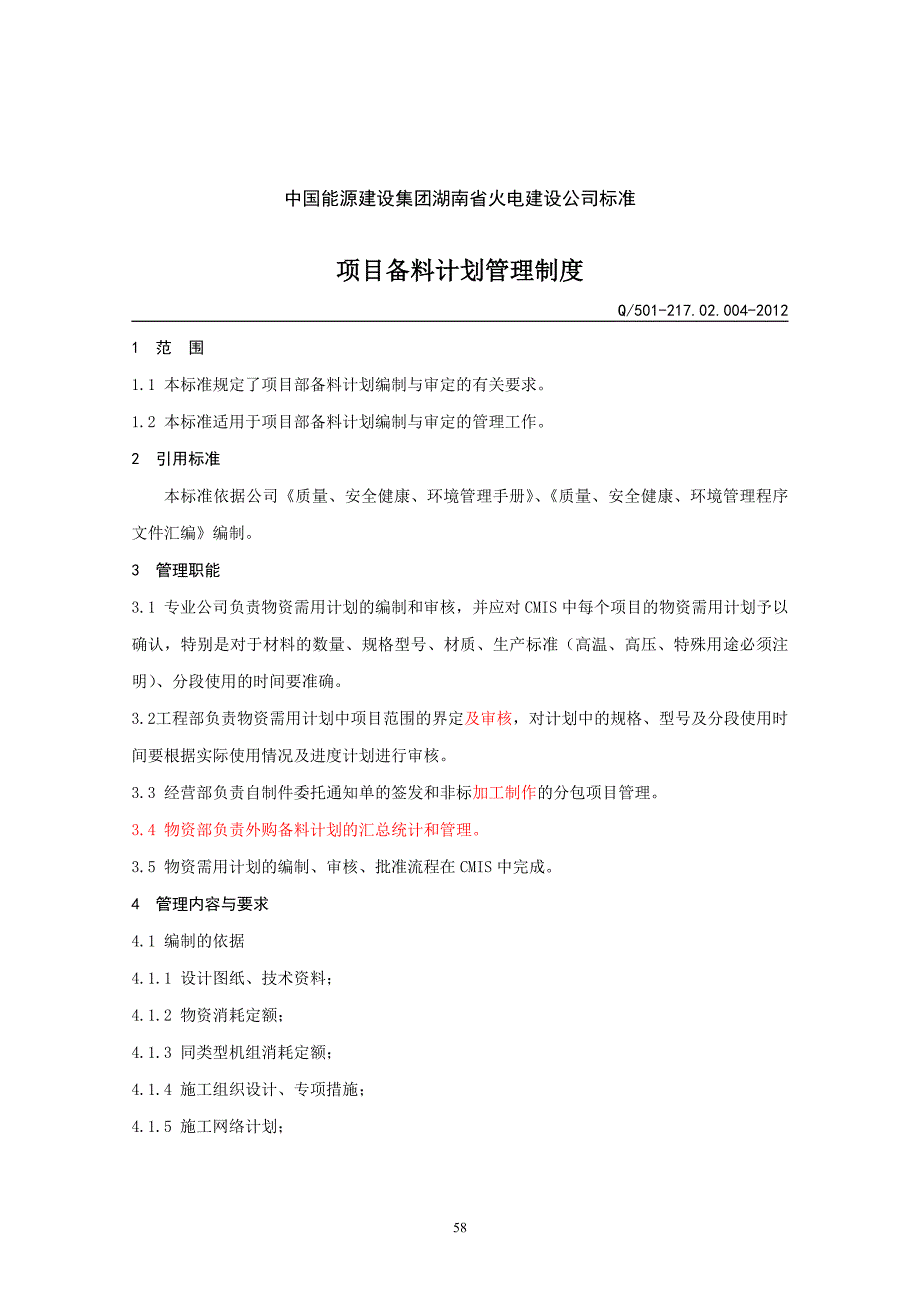 217.02.004项目备料计划管理制度_第1页