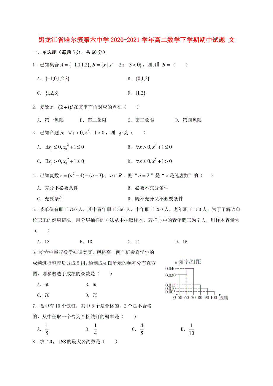 黑龙江省哈尔滨第六中学2020-2021学年高二数学下学期期中试题文_第1页