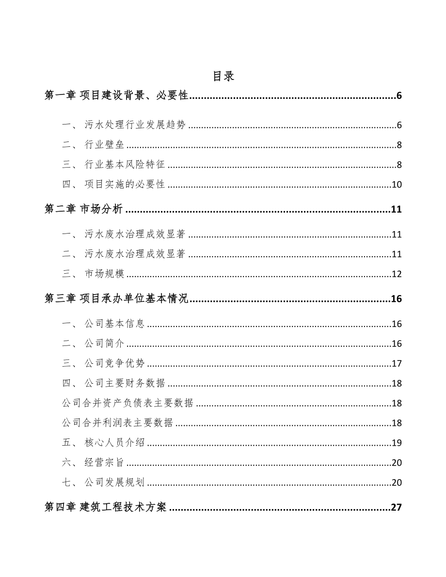 福州污水处理成套设备项目可行性研究报告(DOC 51页)_第2页