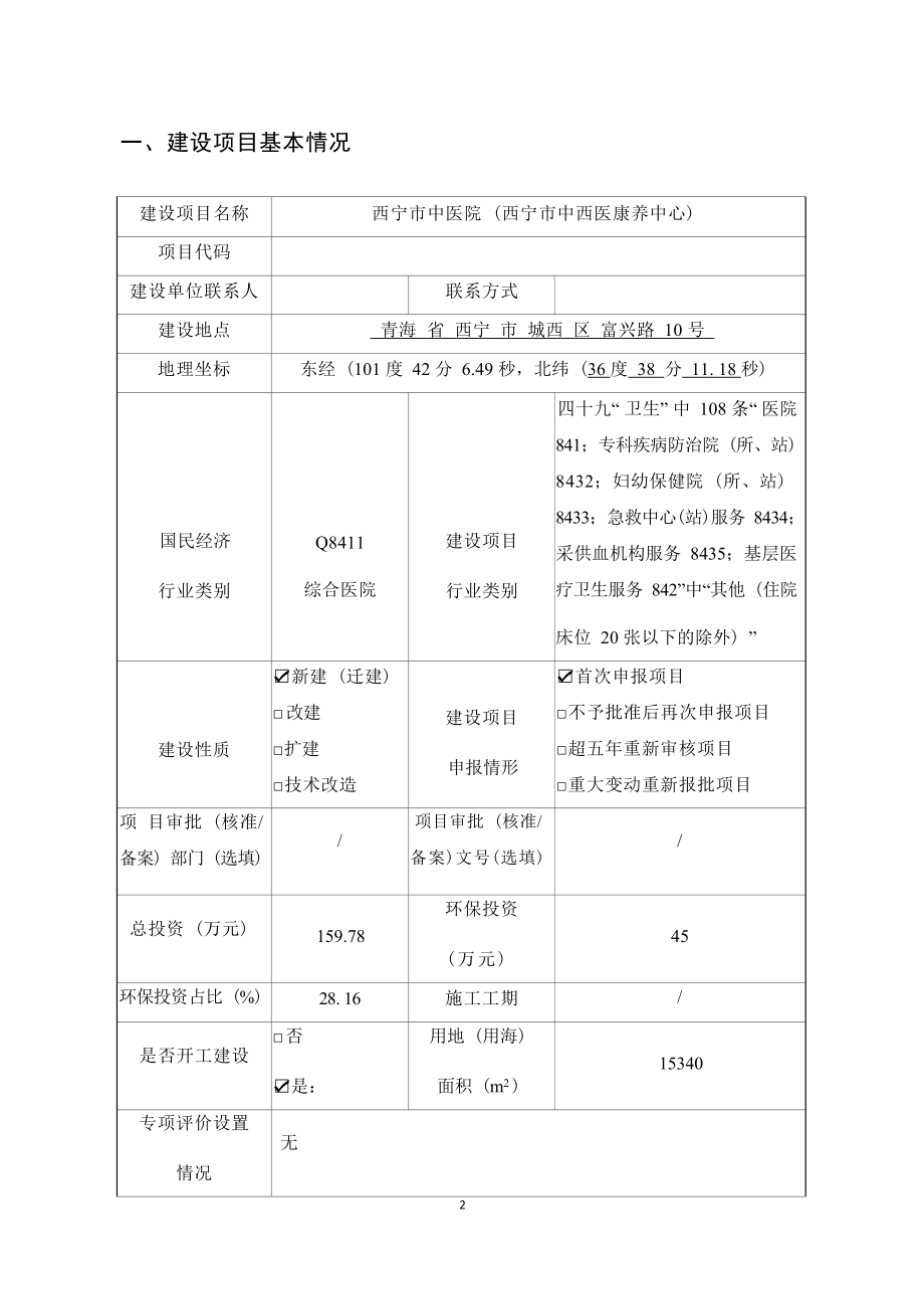 西宁市中医院（西宁市中西医康养中心）环评报告.docx_第3页